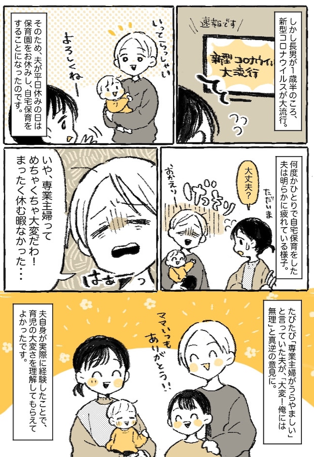 「専業主婦っていいよな〜」夫の発言にモヤモヤ…そんな夫の意見が180度ガラリと変わったワケは！？