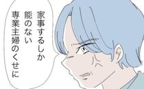 専業主婦をばかにする夫「手を出すのは猿以下」暴力の自覚ナシ！嫌がらせを企んで…＜モラ夫から脱却＞