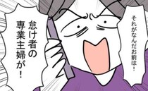 「怠け者の専業主婦が！」ワンオペ育児の妻に夫が爆弾発言！→妻が反撃！夫を黙らせたまさかの反論とは