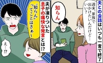 私「ねぇ…？」夫「知らん」夫婦の会話を一言で強制終了→何度問いかけても返事なし…見かねた息子が！