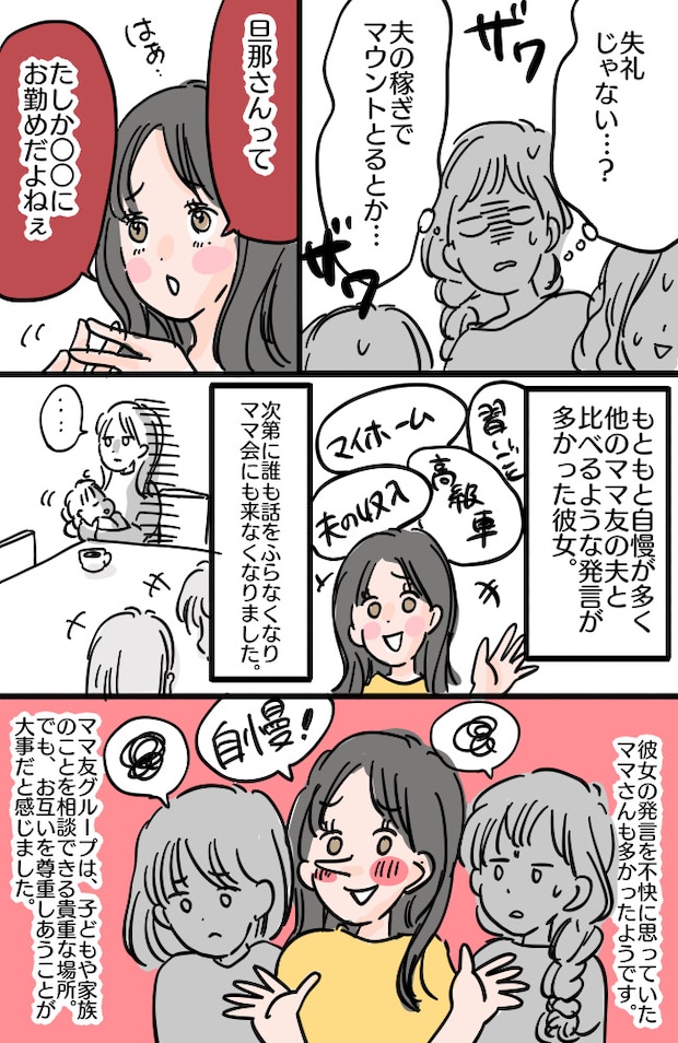 夫のステータスや収入でマウント！？ママ友グループをざわつかせた発言…【体験談】