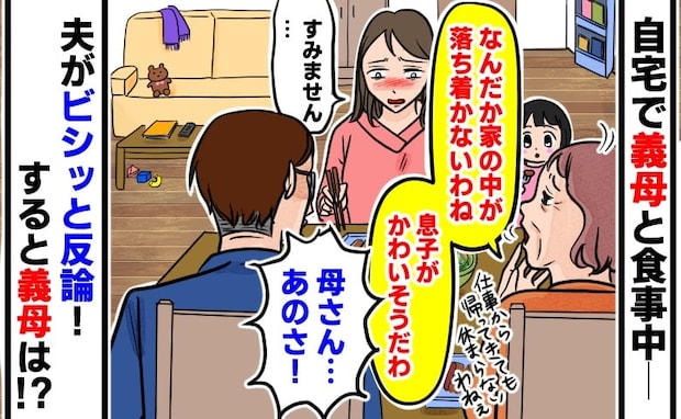 「息子がかわいそうだわ」食事中、家が雑だと私を責める義母⇒すると黙っていた夫が義母にビシッと！？