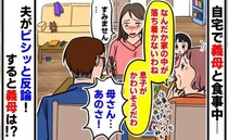 「息子がかわいそうだわ」食事中、家が雑だと私を責める義母⇒すると黙っていた夫が義母にビシッと！？