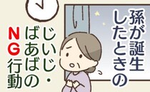 祖父母「まだ生まれない？」困ります！助産師が本音で注意→孫の誕生を待つ、じいじ・ばあばのNG行動
