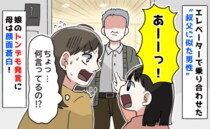 「あーッ！ママ見て！」密室でヒヤッ…娘が“叔父に似た男性”を見て失礼発言！すると男性が口を開き…