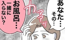 2人目が欲しい妻がレス解消のため意を決し「一緒にお風呂に入らない？」→夫が断った衝撃の理由に涙…