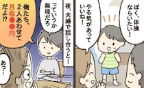 「2人合わせた収入知ってる？」習い事を増やしたいとせがむ息子→その夜、夫に相談すると厳しい現実が