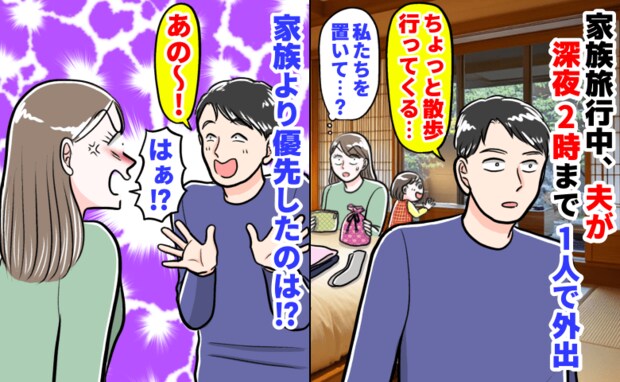 「私たちを置いて…?」家族旅行中、夫が1人深夜2時まで外出→様子がおかしい…家族より優先したのは