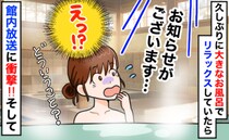 「え、館内放送で息子の名前…！」夫に任せて入浴中、アナウンスが流れて真っ青に…血の気が引いたワケ