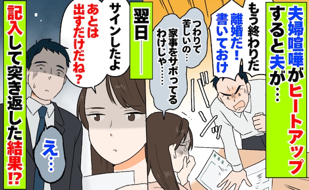 離婚届をダウンロード「もう終わりだ！」殴り書いた夫→翌日「あとは出すだけ」記入して突き返した結果