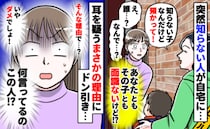 「知らない子なんだけど、あなた預かって」よく知らないママが突然訪問→理由を聞いて唖然としたワケ