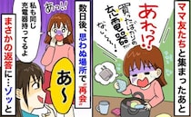 私「同じの持ってる…」ママ友「あっ♡」わが家から消えた充電器→ママ友宅に…？笑顔でゾッとする一言