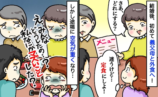 義父母との外食で定食を頼むと「な、なんで急に空気が重くなったの！？」義母の表情が曇った衝撃のワケ