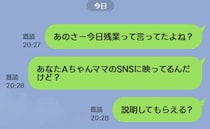 夫「今日は残業」私「AちゃんママのSNSに映ってるよ？」→LINEを送った直後、夫の予想外の返信