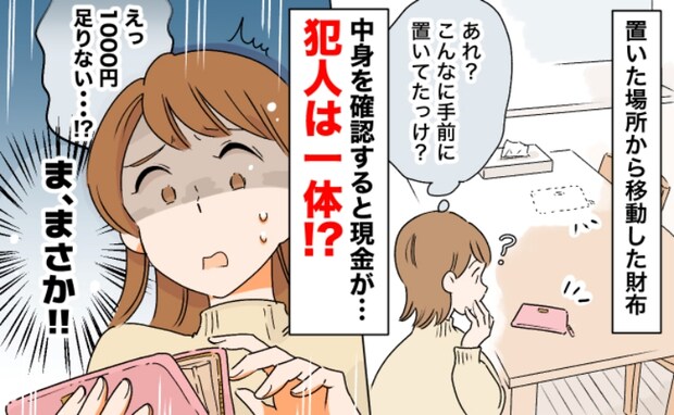 「1000円足りない…？」財布の場所に違和感…気のせい？自分で使ったっけ？消えた現金の行方は…？