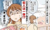 「1000円足りない…？」財布の場所に違和感…気のせい？自分で使ったっけ？消えた現金の行方は…？