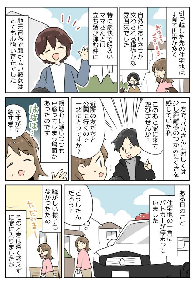 「実は旦那さ〜」住宅地にパトカー？その日を境に、消えたママ友…→半年後、衝撃の真相を告白され！？