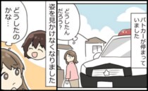 「実は旦那がさ〜」住宅地にパトカー？その日を境に、消えたママ友→半年後、衝撃の真相を告白され！？
