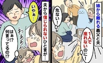 「危ない！」まだ1人で座れない娘を放置した義父と夫…落下直後、ヘラヘラした夫の“ひと言”に絶句！