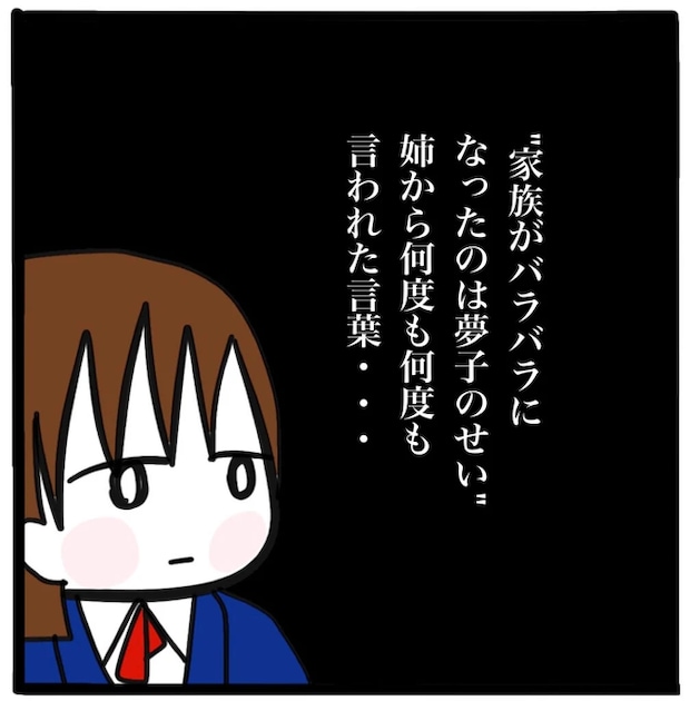 家族がバラバラになったのは誰のせい？／つきママ