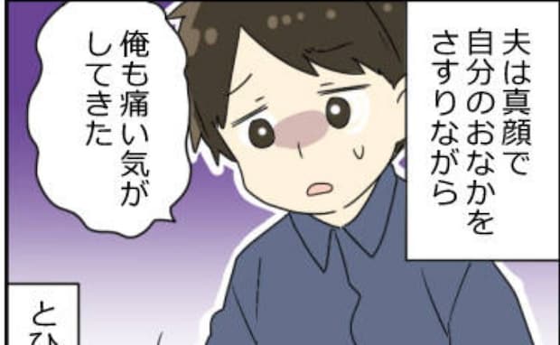 腹痛を夫に訴えた私。「俺も痛い気が…」夫までおなかをさすり始めた理由に爆笑！？