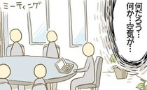 ＜誰も悪くない＞「ミーティングの空気が変…？」スタッフから漂う重たい雰囲気の正体