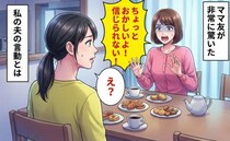 「うそでしょ？信じられない！」え？うちって変わってるの？ママ友がありえないと言った夫の行動とは