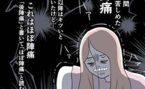 「ほぼ陣痛じゃん！」想像以上の痛みで立つのもやっと！産後の私を苦しめたのは＜無痛分娩がしたい＞