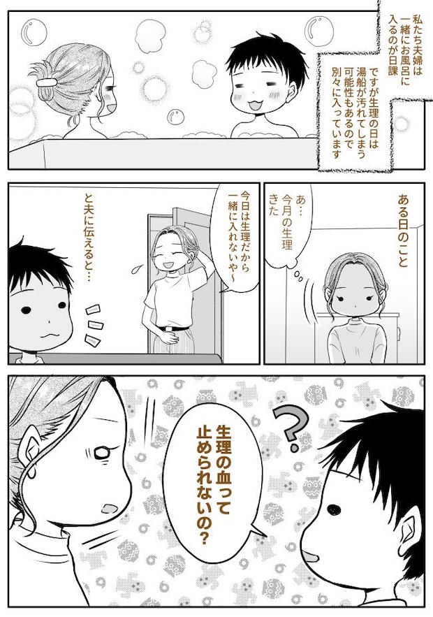 「生理の血って止められないの？」…え？夫の何気ない質問に思わず固まった