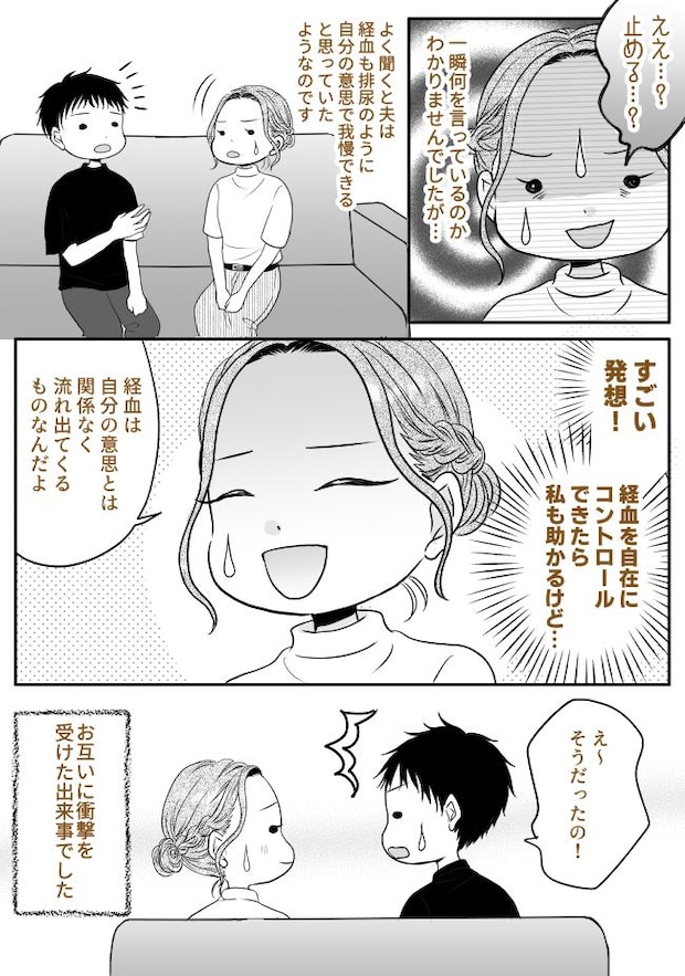 「生理の血って止められないの？」…え？夫の何気ない質問に思わず固まった