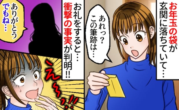 見覚えのないポチ袋が玄関に…義母の字で子どもの名前が！お礼の電話をすると知らなかった事実が発覚！