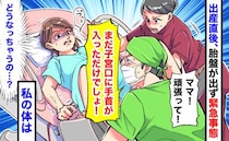 医師「まだ子宮口に手首が入っただけ！」出産直後、胎盤が出ず緊急事態→子宮摘出の同意書…私の体は