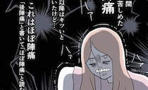 「ほぼ陣痛じゃん！」想像以上の痛みで立つのもやっと！産後の私を苦しめたのは＜無痛分娩がしたい＞