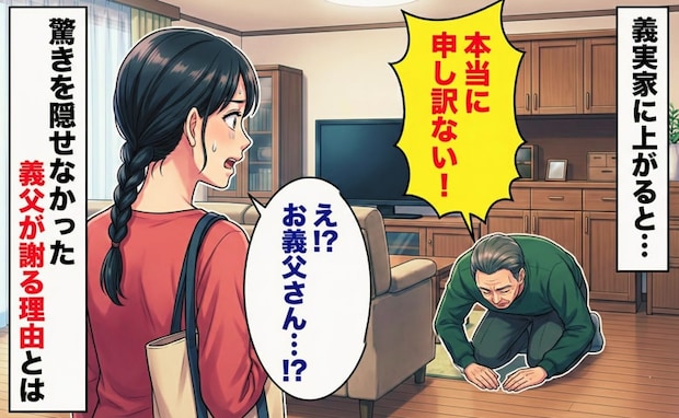 「申し訳ない！」義実家に上がった途端、青ざめて謝る義父→まさかの理由に驚きを隠せなかったワケ