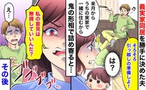 義実家同居を勝手に決めた夫「引っ越し準備しよ！」→「私の意見は無視？」鬼の形相で詰め寄ると…！？