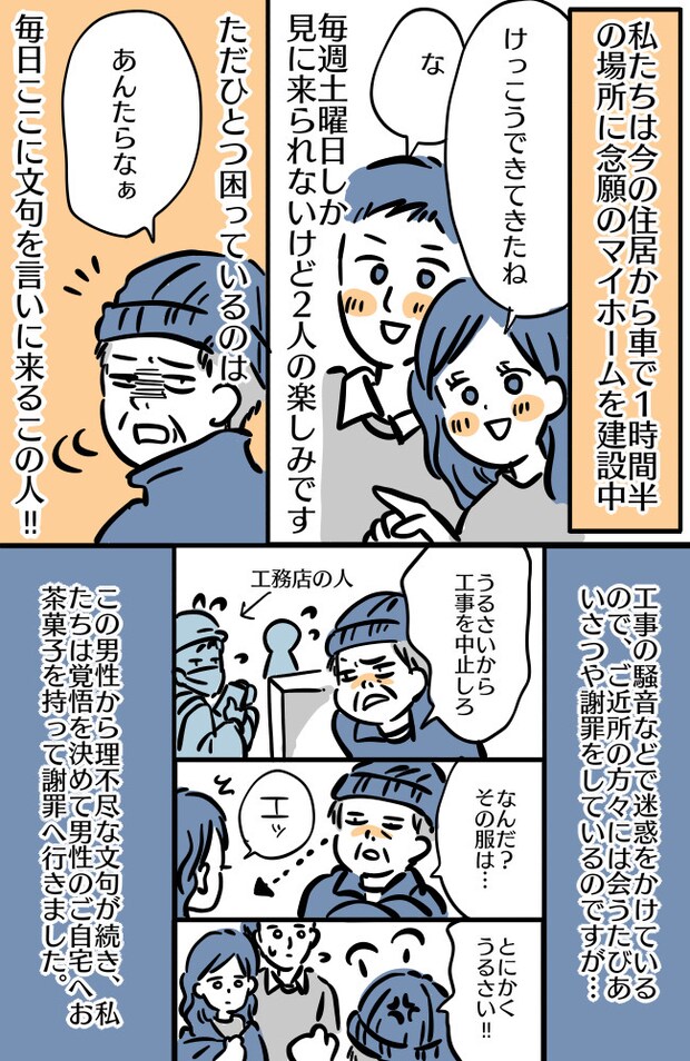 「うるさい！迷惑だ！」マイホーム建設中、近隣住民からの苦情に困惑…その後スカッとする出来事が！？