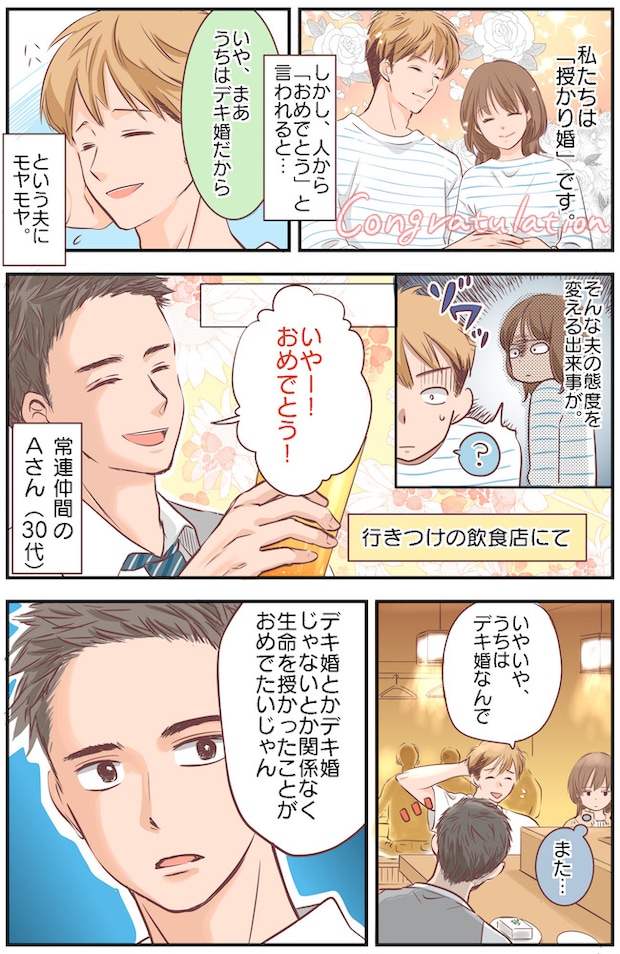 「うちはデキ婚だし」という夫にモヤモヤ…祝福を素直に受け止めない夫が態度を改めたきっかけとは？