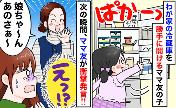 「え、うちの冷蔵庫ですけど？」勝手に開ける子ども→止めない母親の発言に不信感が募った瞬間
