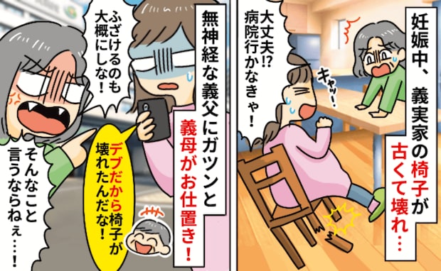 「妊婦の中でもデブだからだ」私をからかう義父…→すると義母が「ふざけるな！」義父に下した制裁は