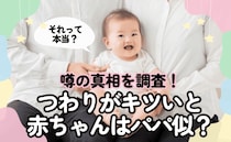 「つわりがキツいと赤ちゃんがパパ似説」は本当だった！？ 297人のママと専門家が徹底検証！