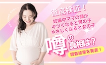 妊娠中のママの顔つきで赤ちゃんの性別がわかる、これって本当？【妊娠中に耳にする噂を大調査！】