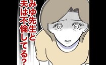 夫と先生が不倫？衝撃の疑惑に妻パニック！自分を責める妻にママ友が…＜幼稚園の先生と不倫した夫＞