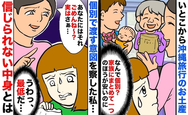 いとこから沖縄土産「なんでわざわざ個別で渡すの?」なるほど最低だ…もらった中身を見て察した意図は