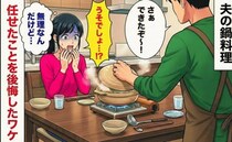 「ちょ…！無理なんだけど！」夫が作った鍋料理…→ふたを開けた瞬間、夫に任せたことを後悔したワケ