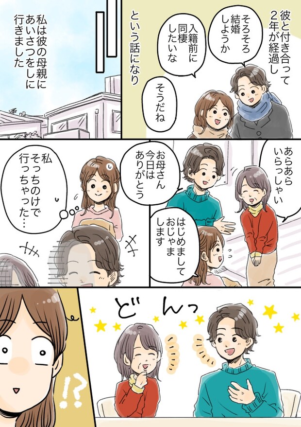 同棲のあいさつのため彼氏の実家へ。「母さん寒かったら…」私が引いてしまった彼の言動とは!?