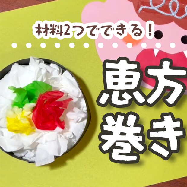 恵方巻き_0