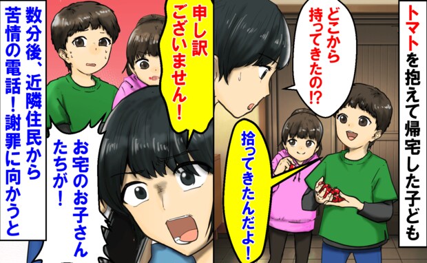 「どこから持ってきたの…？」トマトを抱えて帰宅した子ども→数分後、苦情の電話…！？謝罪に向かうと