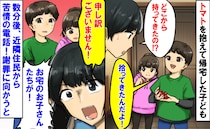 「どこから持ってきたの…？」トマトを抱えて帰宅した子ども→数分後、苦情の電話…！？謝罪に向かうと