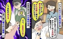 「毎月タク代5万は高すぎ！」飲み会でわざと終電を逃す夫「仕方ないだろ！」娘に10円を渡された瞬間