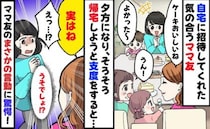 「迷惑だった？」お誘いしてもらいママ友宅へ→17時過ぎ、帰ろうとするとママ友がキャベツを刻みだし